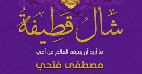 مناقشة "شال قطيفة" لـ مصطفى فتحى بمكتبة ميكروفون بالدقى..  اليوم