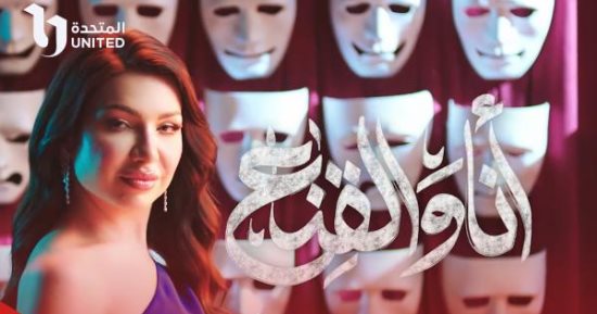 "أنا والقناع" يوميًا على شبكة تلفزيون الحياة في رمضان