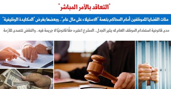 كيف يتحول "التعاقد بالأمر المباشر" لكمين؟.. نقلا عن "برلماني"