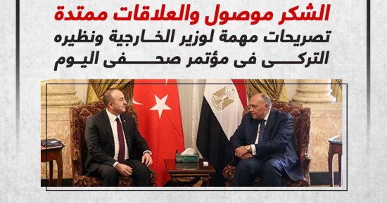 تصريحات مهمة لوزير الخارجية ونظيره التركى فى مؤتمر صحفى اليوم (إنفوجراف)