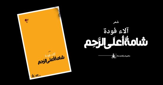 صدر حديثًا.. "شامة أعلى الرحم" مجموعة شعرية لـ آلاء فودة