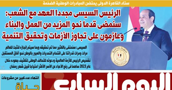 اليوم السابع.. الرئيس السيسى: سنمضى قدما نحو المزيد من العمل والبناء