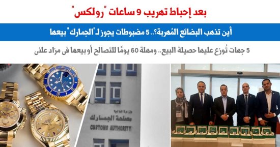 أين تذهب مضبوطات الجمارك؟.. نقلا عن "برلماني"