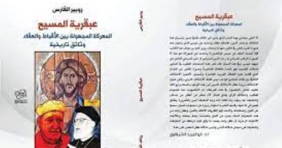 عبقرية المسيح.. روبير الفارس يستعرض معركة مجهولة مع العقاد