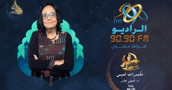 "مكسرات لميس".. لميس جابر تعود خلال شهر رمضان عبر إذاعة 90.90