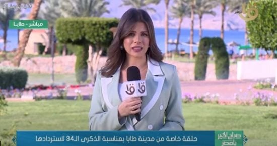 حلقة خاصة من برنامج "صباح الخير يا مصر" عن ذكرى استرداد طابا.. فيديو