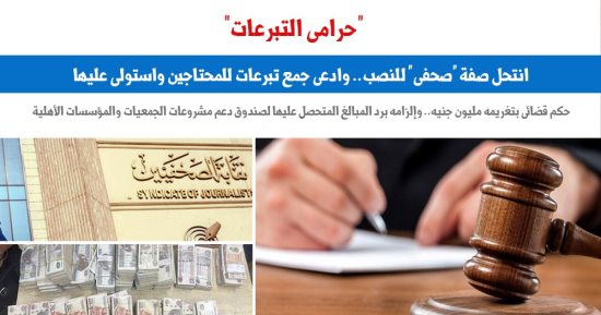 انتحل صفة صحفى للنصب على المواطنين والمحكمة تغرمه مليون جنيه..نقلا عن برلماني