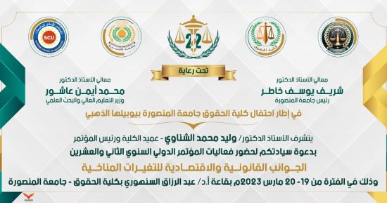 الجوانب القانونية والاقتصادية للتغيرات المناخية فى مؤتمر بحقوق المنصورة غدا 