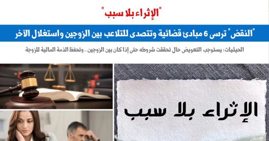 النقض ترسى مبدأ جواز رجوع المرأة على زوجها بدعوى "الإثراء بلا سبب"..برلمانى