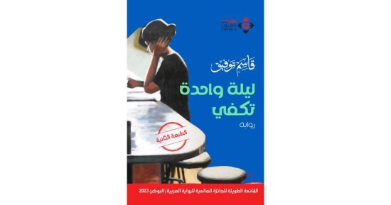روايات البوكر.. "ليلة واحدة تكفى" رواية أردنية عن نكسة يونيو 1967