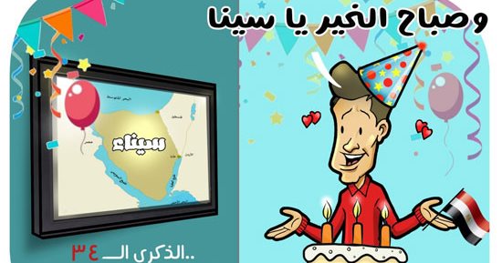 صباح الخير يا سينا.. الذكرى الـ34 لتحرير طابا فى كاريكاتير اليوم السابع