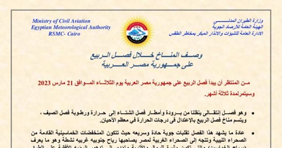 يشهد تقلبات جوية حادة وسريعة .. الأرصاد تكشف ملامح طقس الربيع 