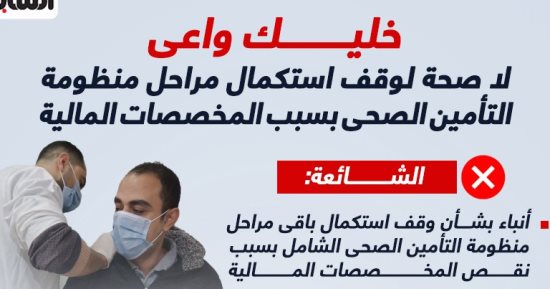 الحكومة تنفى وقف استكمال مراحل "التأمين الصحى الشامل" بسبب المخصصات المالية