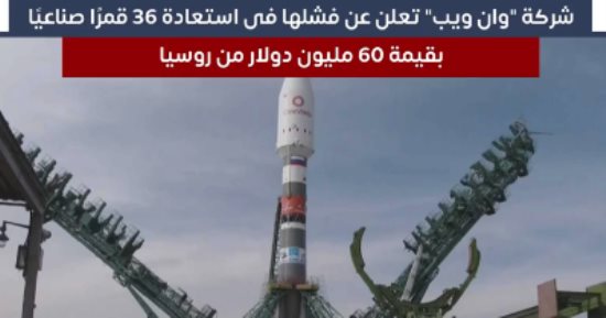 شركة "وان ويب" تفشل فى استعادة 36 قمرا صناعيا بقيمة 60 مليون دولار من روسيا
