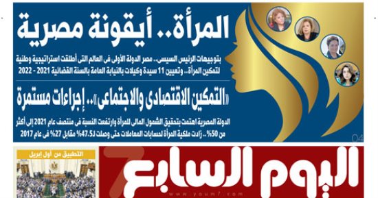 اليوم السابع: المرأة.. أيقونة مصرية