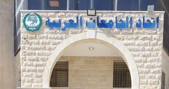 قبول جامعة المنصورة الجديدة عضوا مشاركا في اتحاد الجامعات العربية