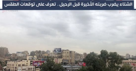 الشتاء يضرب ضربته الأخيرة قبل الرحيل.. تعرف على توقعات الطقس 