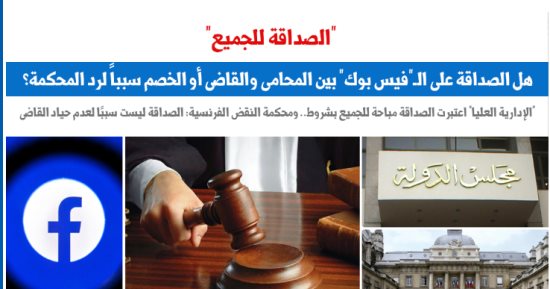 هل الصداقة على الفيس بوك بين المحامى والقاضى سبب لرد المحكمة؟.. برلمانى