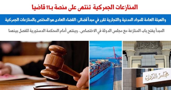 مبدأ قضائى جديد للنقض.. القضاء العادى مختص بالمنازعات الجمركية.. برلماني