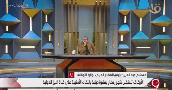 الأوقاف: تقديم فقرات دينية بلغات أجنبية بهدف القضاء على الأفكار المغلوطة