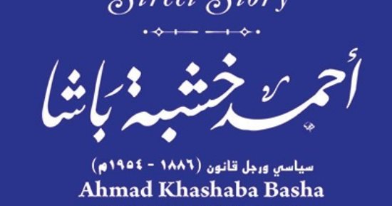 حكاية شارع.. التنسيق الحضارى يدرج اسم أحمد خشبة باشا فى المشروع