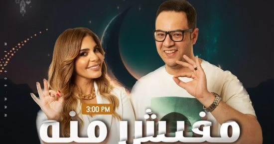 "مفيش منه" برنامج على 9090 في رمضان تقديم شيماء حافظ ورامي الحلواني 