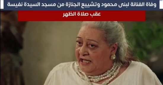 وفاة الفنانة لبنى محمود وتشييع الجنازة من مسجد السيدة نفيسة عقب صلاة الظهر