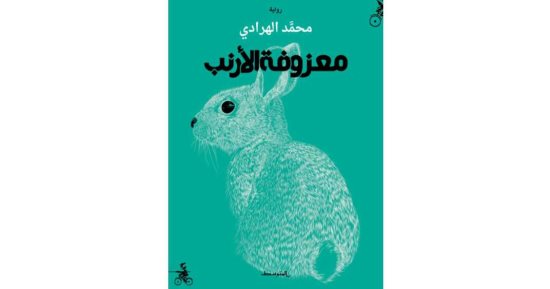 روايات البوكر.. "معزوفة الأرنب" رواية ترصد تاريخ روسيا وأبطالها وثقافتها