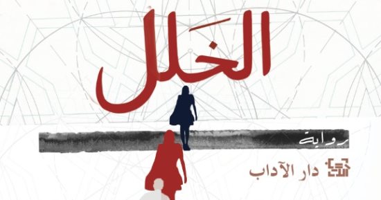 صدر حديثا.. ترجمة عربية لرواية "الخلل" لـ هرفي لو تلييه.. اعرف قصتها