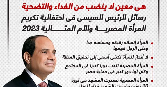 معين لا ينضب من الفداء والتضحية.. رسائل الرئيس السيسى فى احتفالية تكريم المرأة المصرية (إنفوجراف)