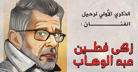 الذكرى الأولى لرحيل المخرج زكى فطين عبد الوهاب في كاريكاتير اليوم السابع