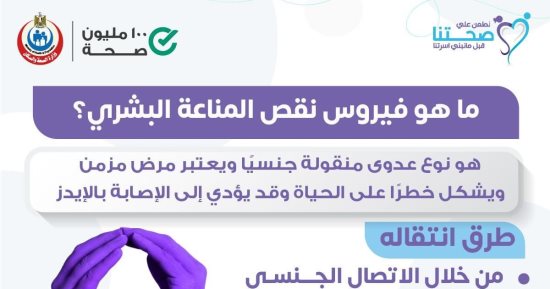 الصحة تكشف طرق انتقال مرض نقص المناعة البشرى.. تفاصيل 