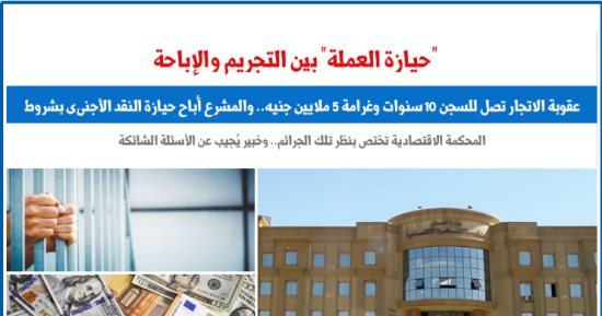"حيازة العملة" بين التجريم والإباحة.. نقلا عن "برلمانى"
