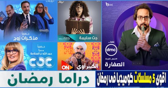 الكوميديا في مسلسلات رمضان .. ضحك ولعب وجد وخيال علمي 