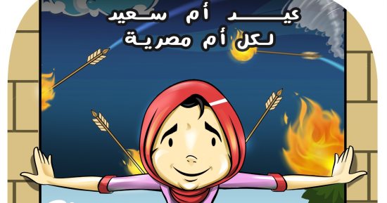 عيد أم سعيد لكل مصرية فى كاريكاتير اليوم السابع