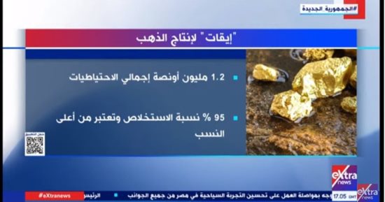 إكسترا نيوز تعرض تقريرا حول موقع "إيقات" لإنتاج الذهب