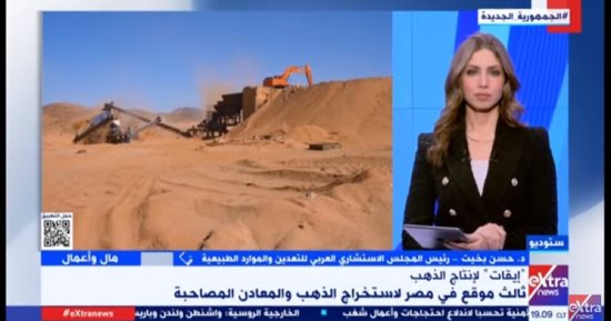 حسن بخيت لـ"إكسترا نيوز": تعدد مواقع إنتاج الذهب يجذب الشركات العالمية
