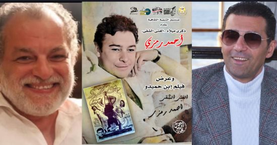 سينما الهناجر تحتفل بذكرى ميلاد الفنان أحمد رمزى اليوم