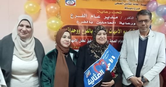تأمين صحى دمياط يُكرم الأمهات المثاليات في عيد الأم