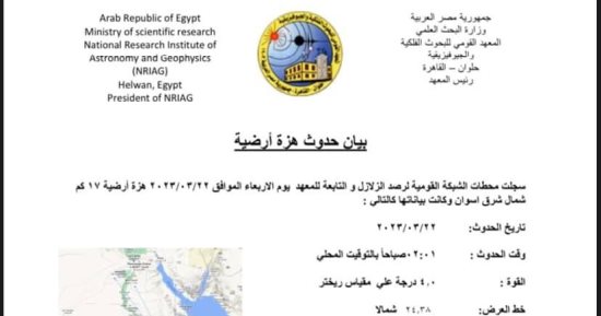 زلزال بقوة 4 درجات على مقياس ريختر يضرب مدينة أسوان
