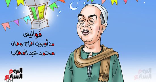 أغانى الزمن الجميل تحيى ذكريات شهر رمضان فى كاريكاتير اليوم السابع