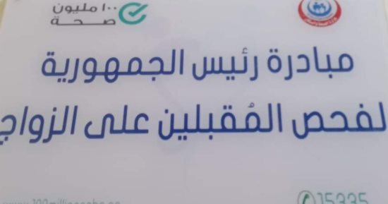 رئيس مركز الداخلة يتفقد مبادرة فحص المقبلين على الزواج 