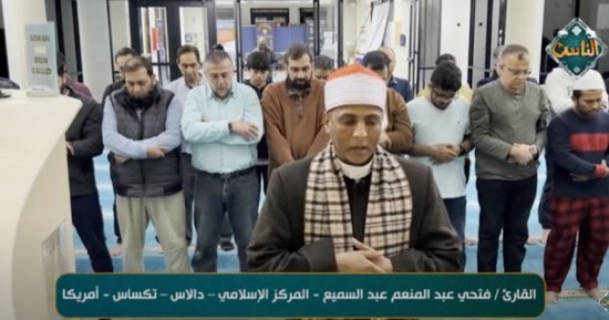سفراء دولة التلاوة على قناة الناس.. القارئ فتحى عبد المنعم فى تلاوة خاشعة من تكساس