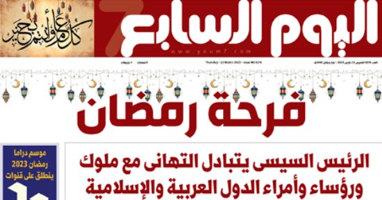 فرحة رمضان.. غدا على صفحات اليوم السابع