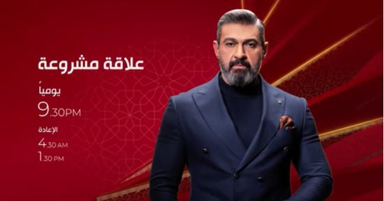مواعيد عرض وإعادة مسلسل "علاقة مشروعة" على قناة الحياة