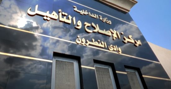 الداخلية تنفي إضراب نزلاء بمراكز الإصلاح والتأهيل