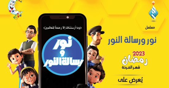 مسلسل كرتون "نور ورسالة النور" لـ"خريجي الأزهر" على cbc يوميًّا في رمضان