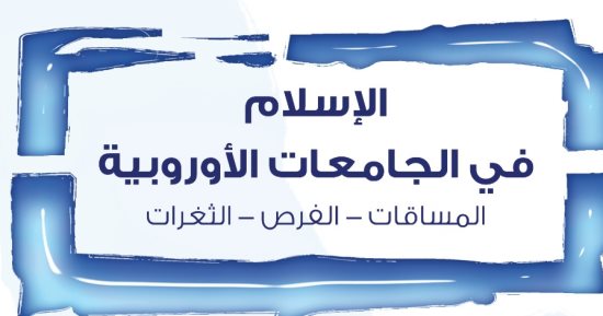 الإسلام فى الجامعات الأوروبية.. كتاب يكشف كيف استقبلت الكليات الدين