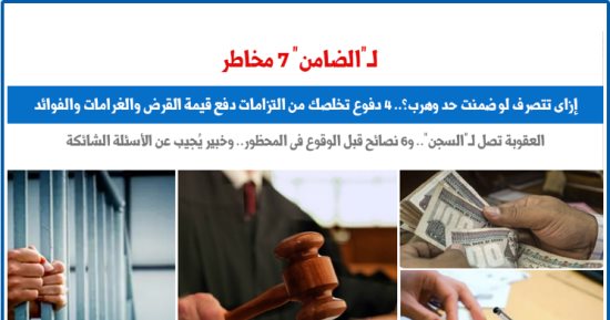 "الضامن غارم".. ازاى تتصرف لو ضمنت حد وهرب؟ نقلا عن "برلمانى"