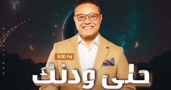 عبدالفتاح مصطفى:مفاجآت فى الموسم العاشر لـ حلي ودنك فى رمضان الراديو 9090
